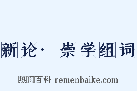 新论·崇学组词是什么意思的图片